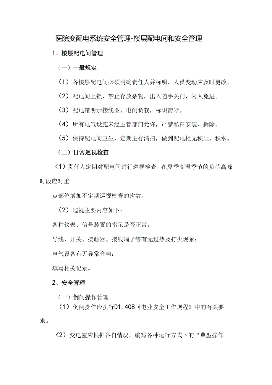 医院变配电系统安全管理楼层配电间和安全管理.docx_第1页