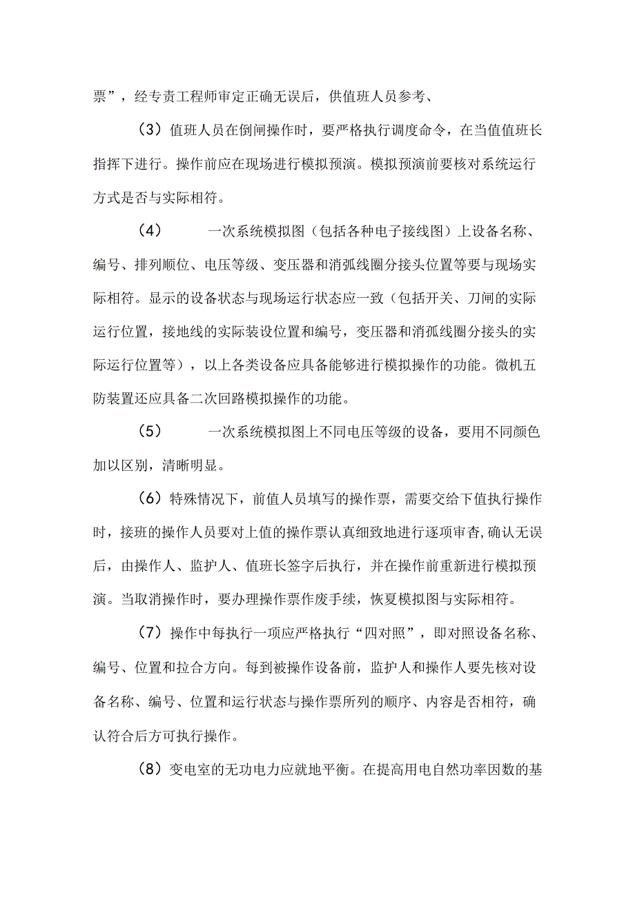医院变配电系统安全管理楼层配电间和安全管理.docx_第2页