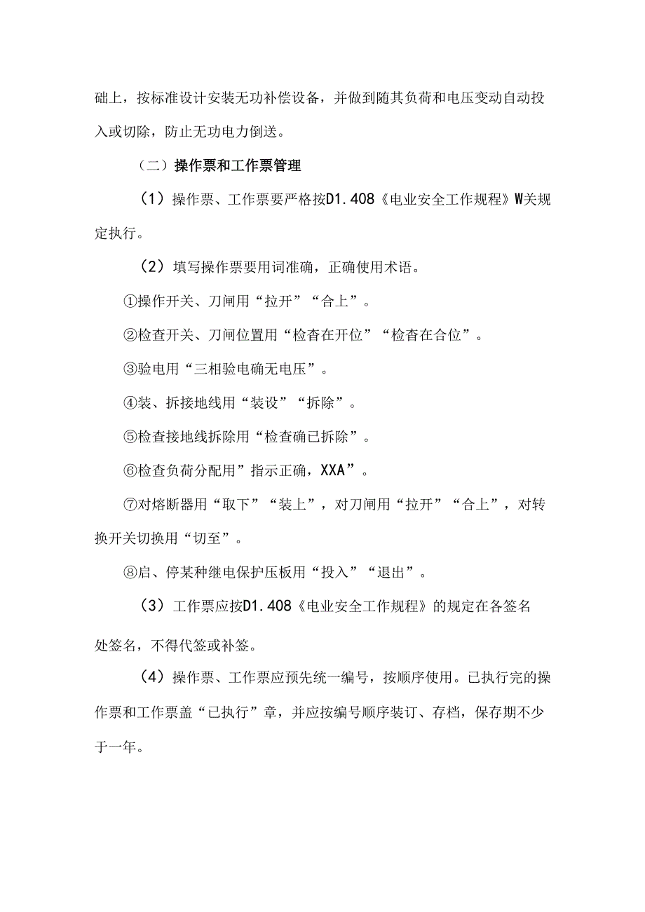 医院变配电系统安全管理楼层配电间和安全管理.docx_第3页