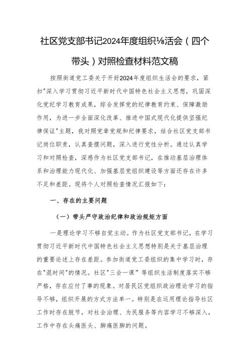 社区党支部书记2024组织生活会（四个带头）对照检查材料范文稿.docx