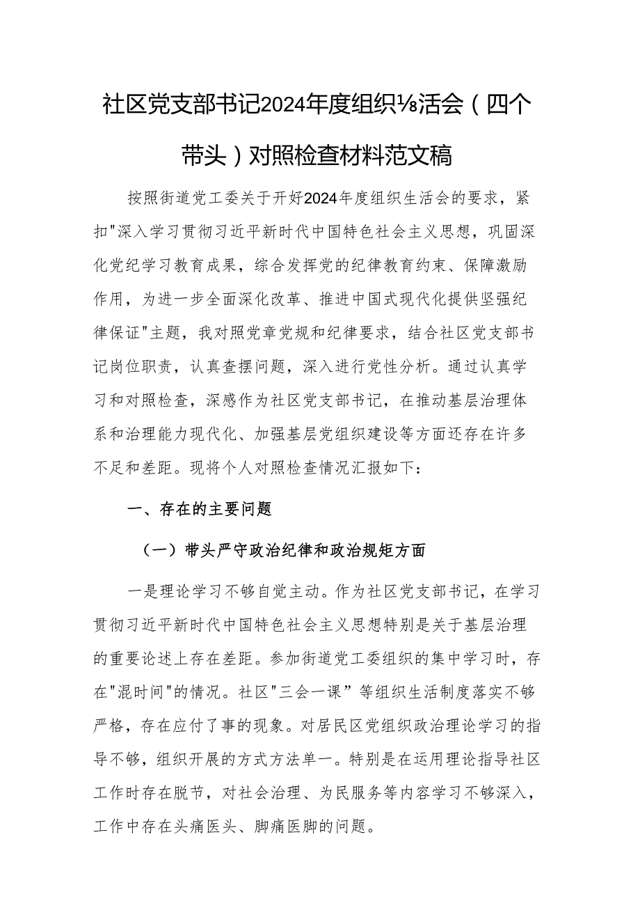社区党支部书记2024组织生活会（四个带头）对照检查材料范文稿.docx_第1页