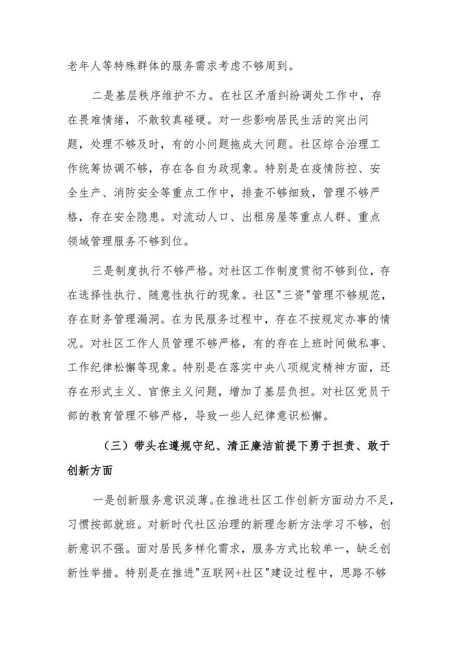 社区党支部书记2024组织生活会（四个带头）对照检查材料范文稿.docx_第3页