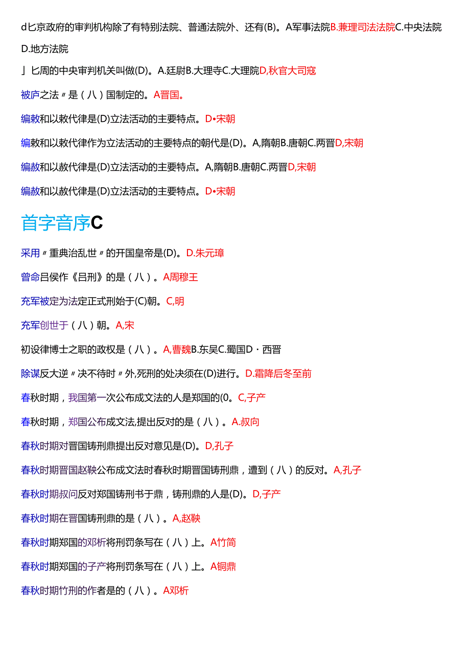 国家开放大学法学本科《中国法律史》期末纸质考试第一大题单项选择题库[2025期版].docx_第2页