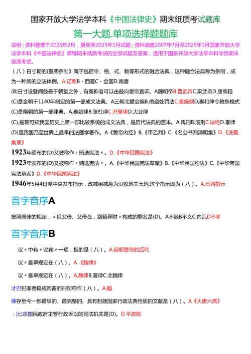 国家开放大学法学本科《中国法律史》期末纸质考试第一大题单项选择题库[2025期版].docx