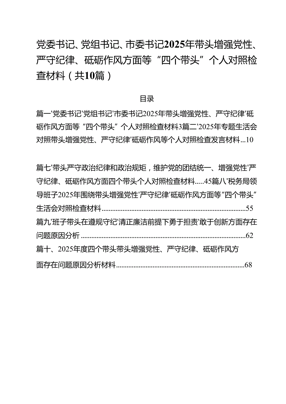 十篇党委书记、党组书记、市委书记2025年带头增强党性、严守纪律、砥砺作风方面等“四个带头”个人对照检查材料范文.docx_第1页