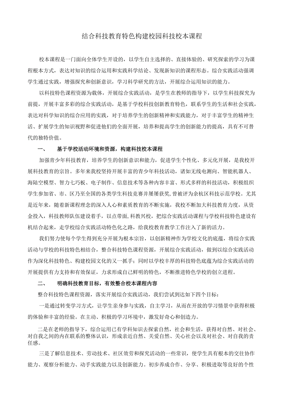 结合科技教育特色构建校园科技校本课程(1).docx_第1页
