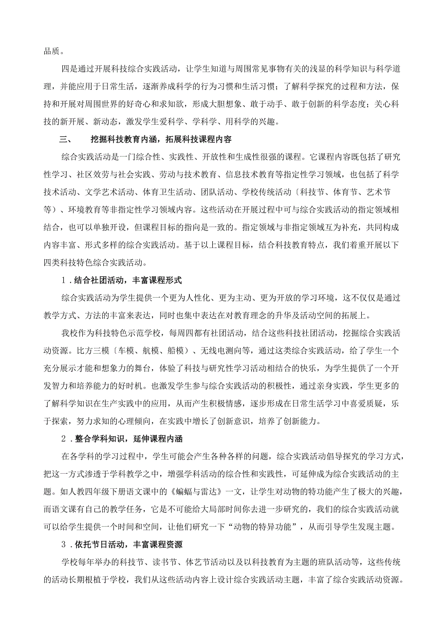 结合科技教育特色构建校园科技校本课程(1).docx_第2页