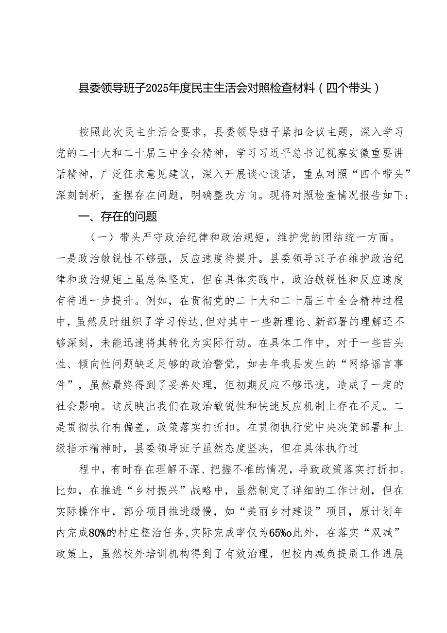 5篇县委领导班子2025民主生活会对照检查材料（四个带头）范文.docx_第1页
