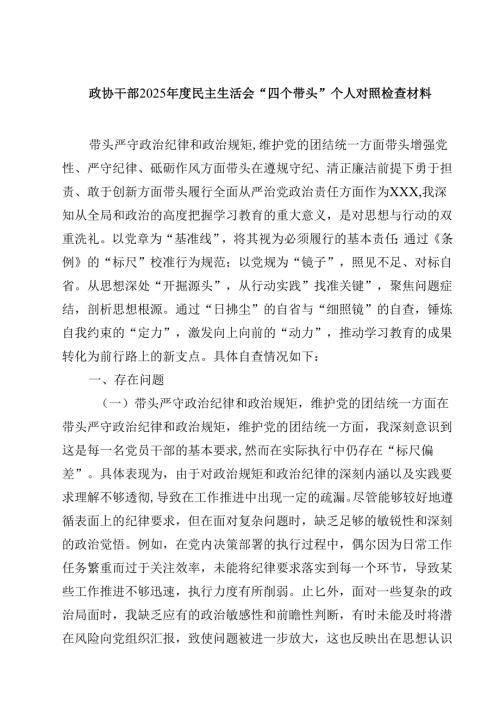 政协干部2025民主生活会“四个带头”个人对照检查材料通用3篇.docx