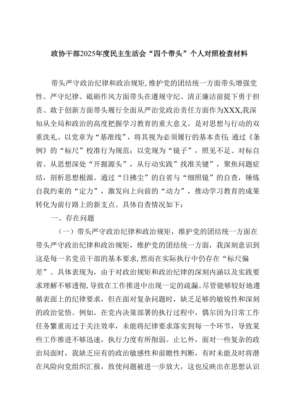 政协干部2025民主生活会“四个带头”个人对照检查材料通用3篇.docx_第1页