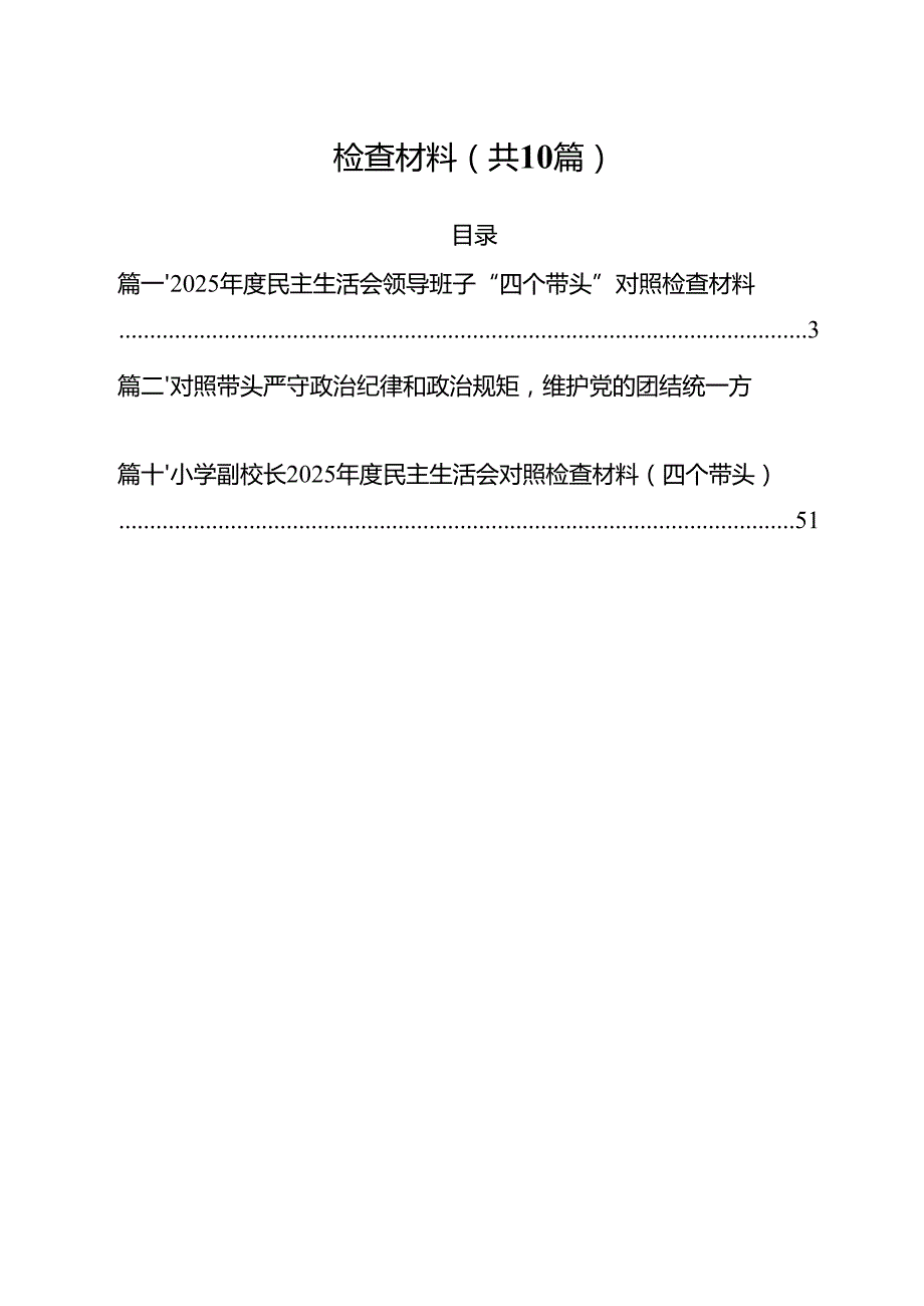 （10篇）2025民主生活会领导班子“四个带头”对照检查材料汇编.docx_第2页