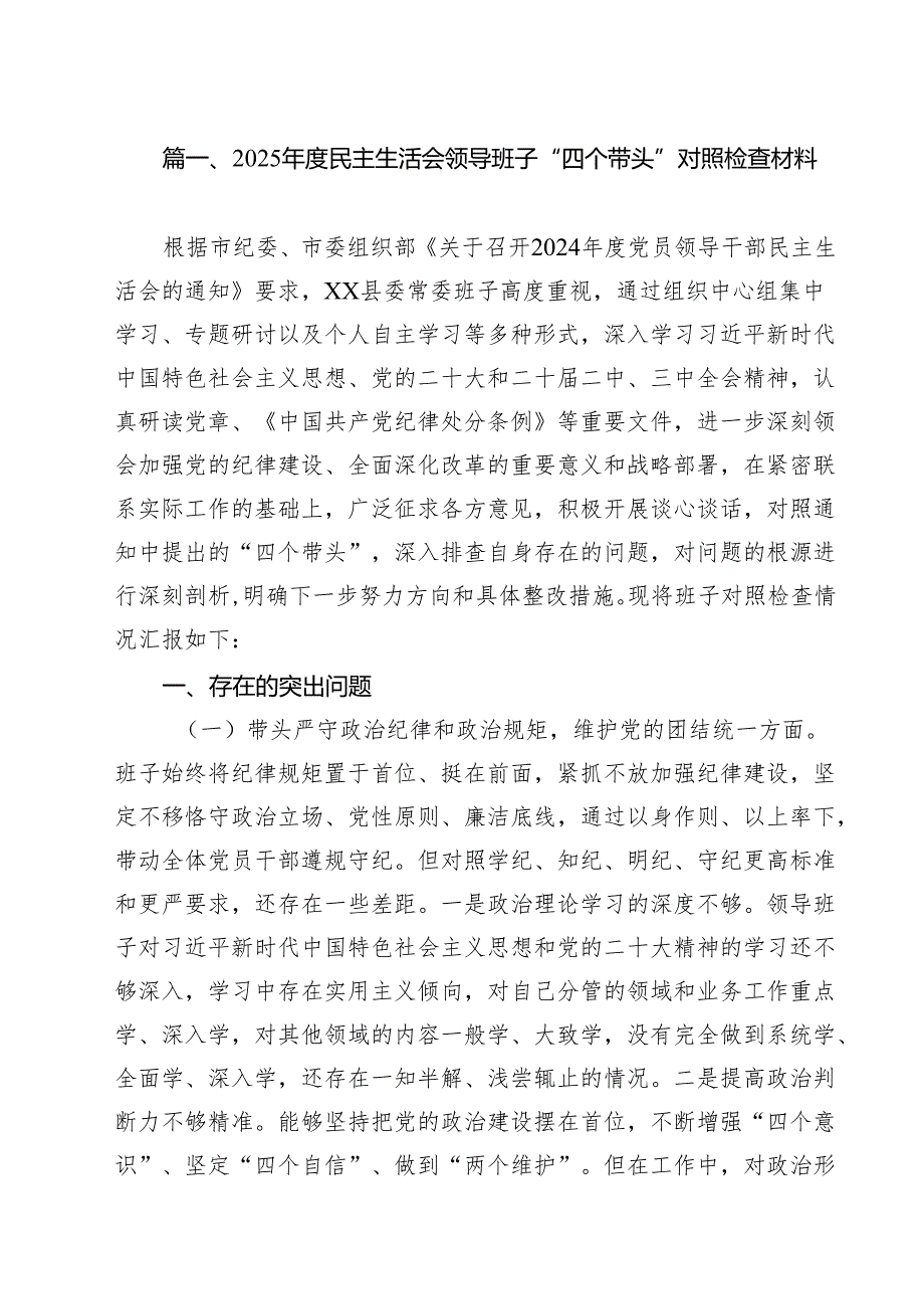 （10篇）2025民主生活会领导班子“四个带头”对照检查材料汇编.docx_第3页