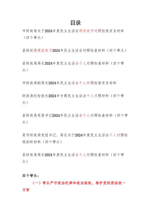 财政局领导班子及局长干部个人20242025民主生活会对照检视剖析检查材料8篇（四个带头）.docx