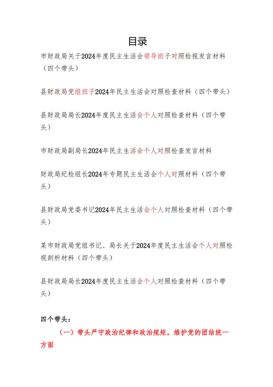 财政局领导班子及局长干部个人20242025民主生活会对照检视剖析检查材料8篇（四个带头）.docx_第1页
