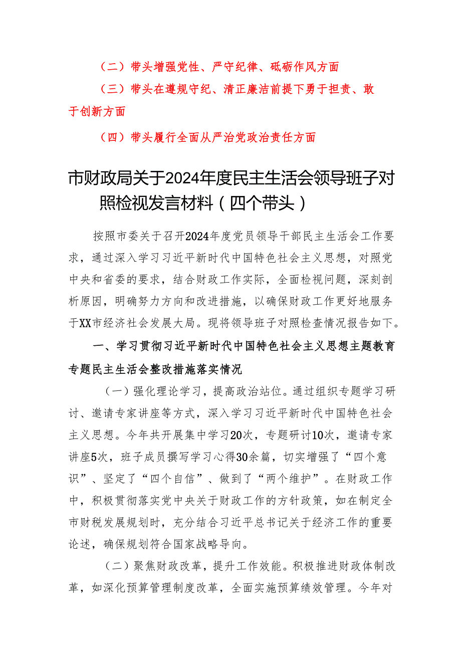 财政局领导班子及局长干部个人20242025民主生活会对照检视剖析检查材料8篇（四个带头）.docx_第2页