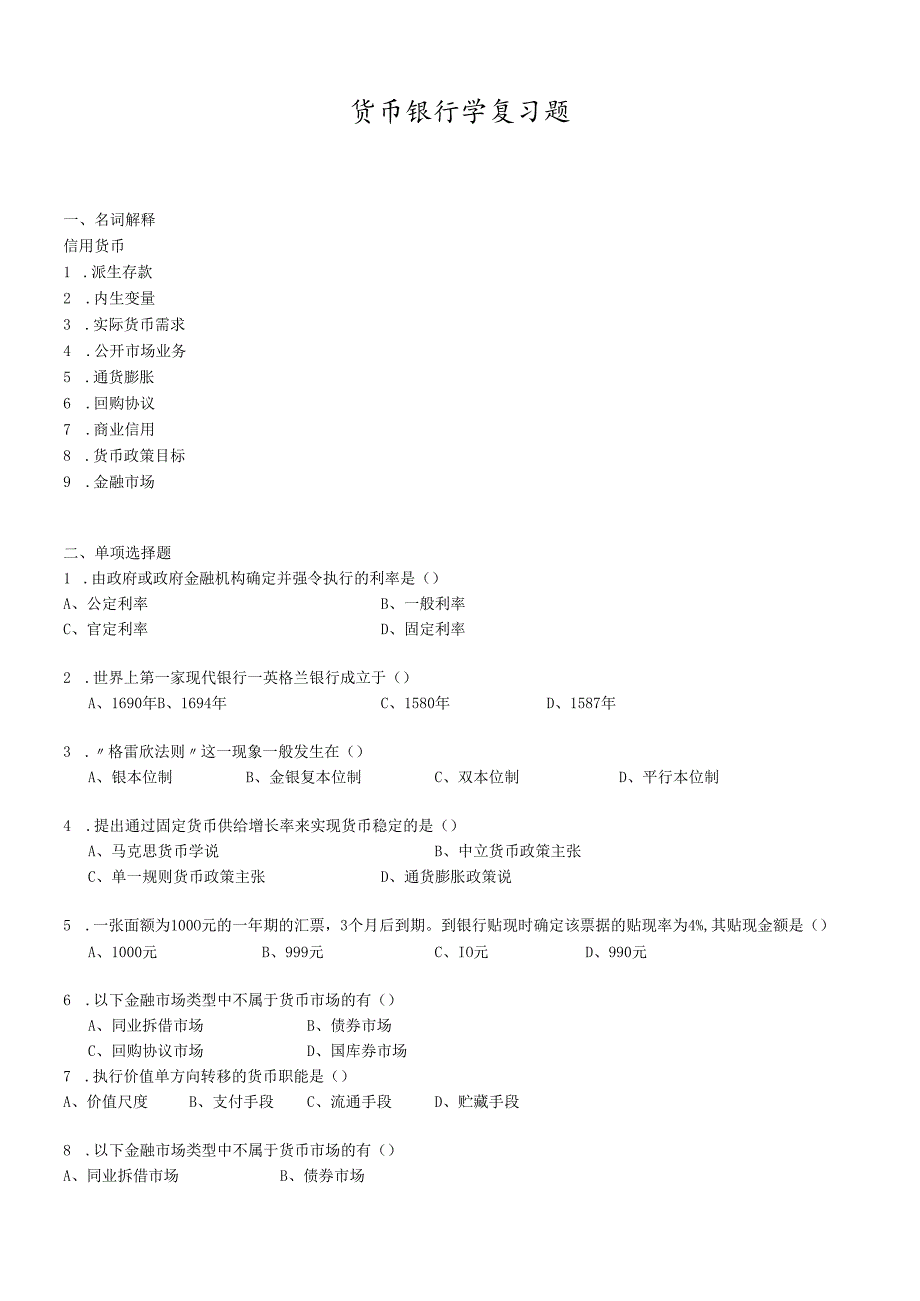 货币银行学复习题.docx_第1页