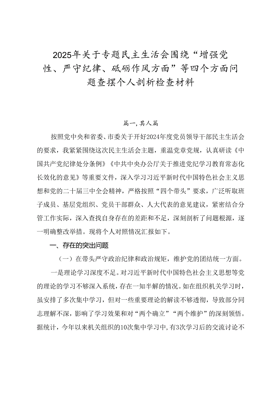 2025年关于专题民主生活会围绕“增强党性、严守纪律、砥砺作风方面”等四个方面问题查摆个人剖析检查材料.docx_第1页