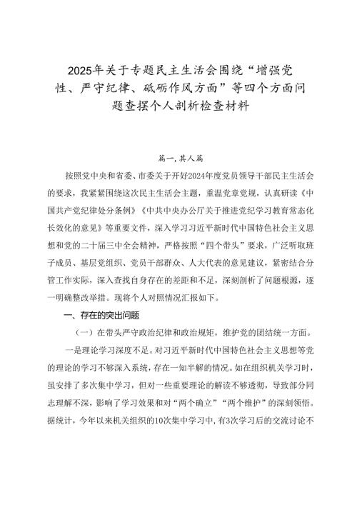 2025年关于专题民主生活会围绕“增强党性、严守纪律、砥砺作风方面”等四个方面问题查摆个人剖析检查材料.docx