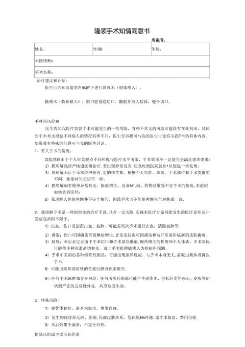 医美整形隆颏手术知情同意书.docx