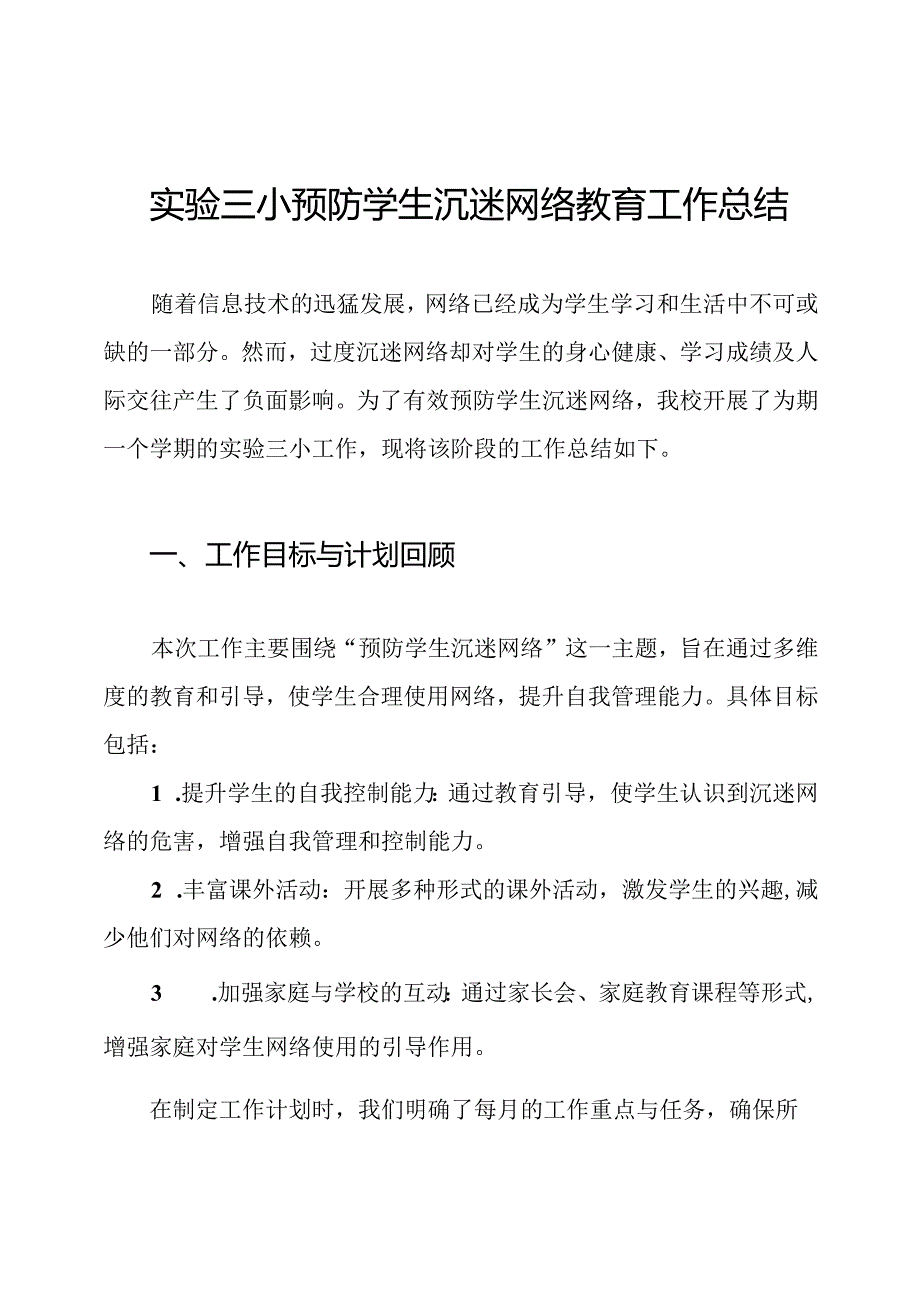 实验三小预防学生沉迷网络教育工作总结.docx_第1页