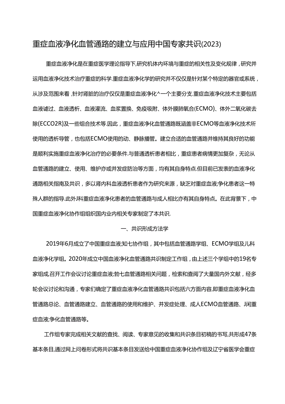 重症血液净化血管通路的建立与应用中国专家共识（2023）.docx_第1页