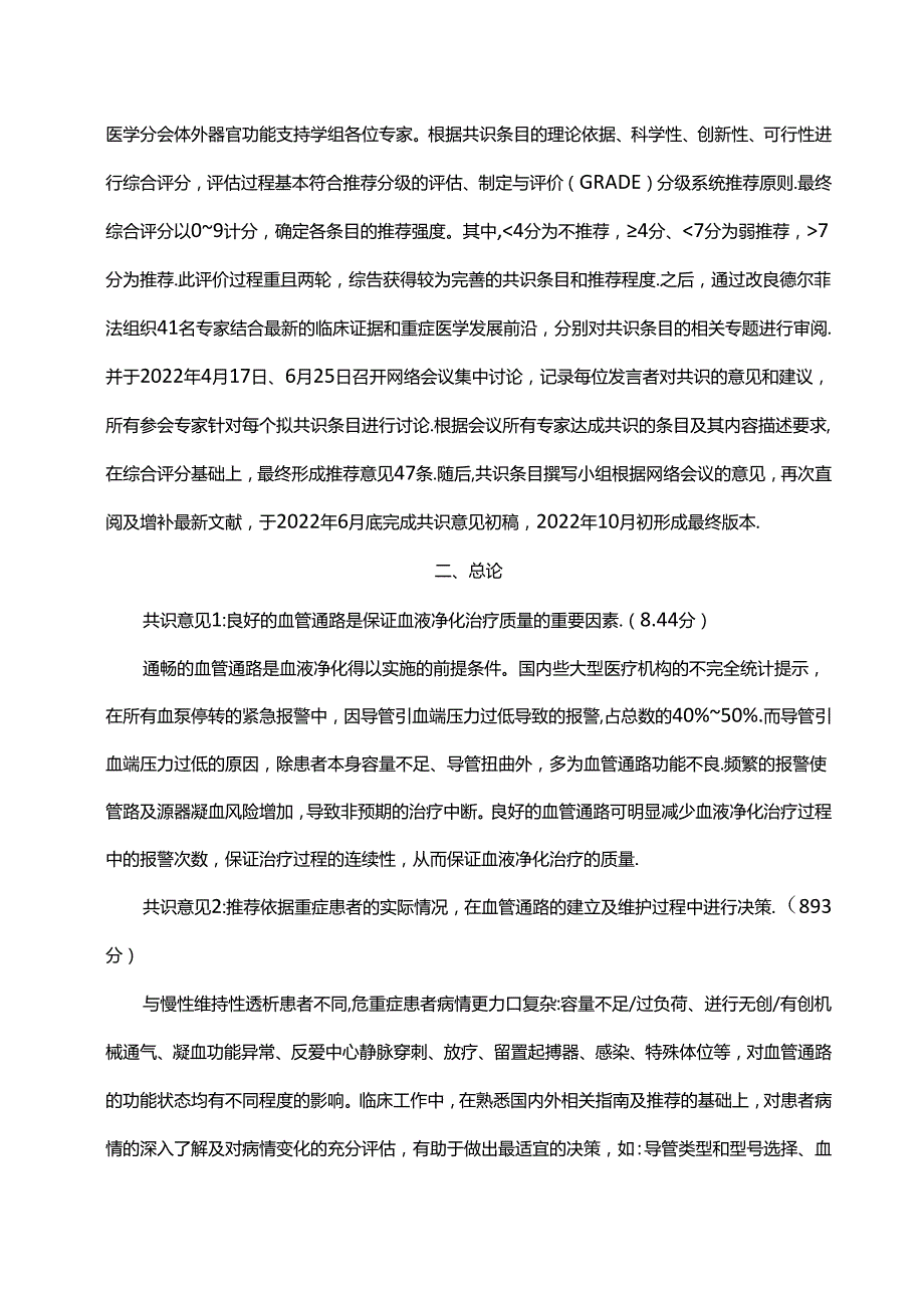 重症血液净化血管通路的建立与应用中国专家共识（2023）.docx_第2页