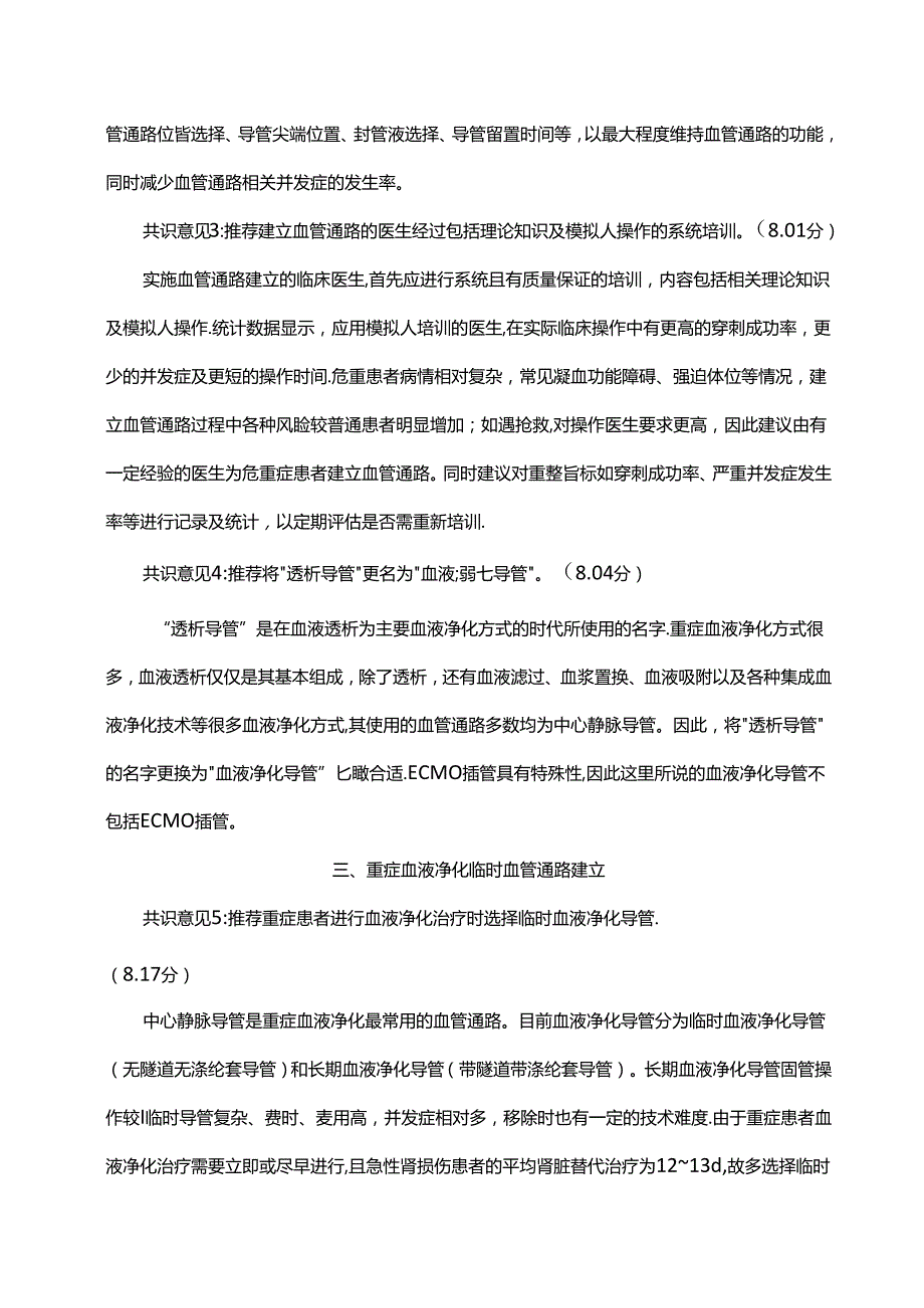 重症血液净化血管通路的建立与应用中国专家共识（2023）.docx_第3页