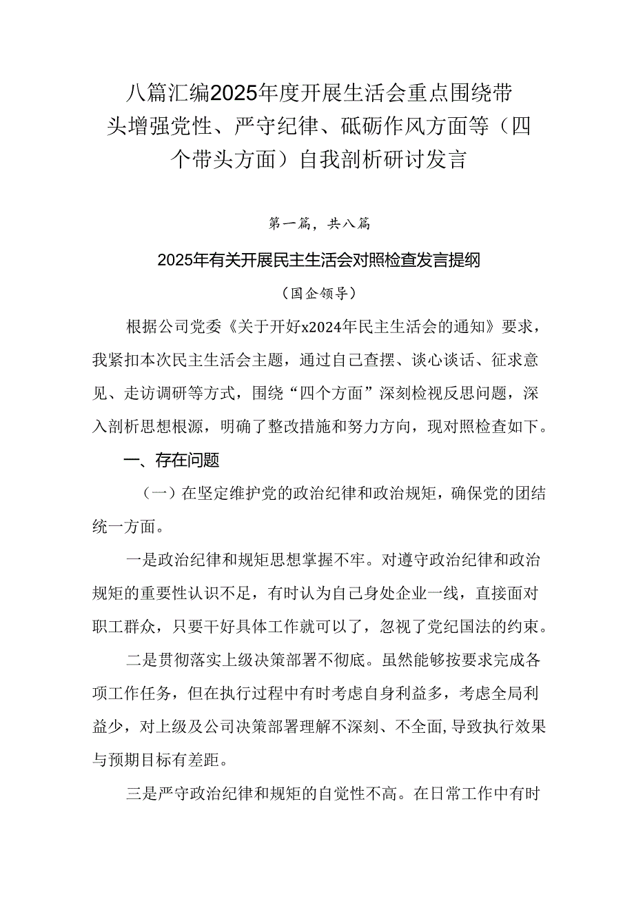 八篇汇编2025开展生活会重点围绕带头增强党性、严守纪律、砥砺作风方面等（四个带头方面）自我剖析.docx_第1页