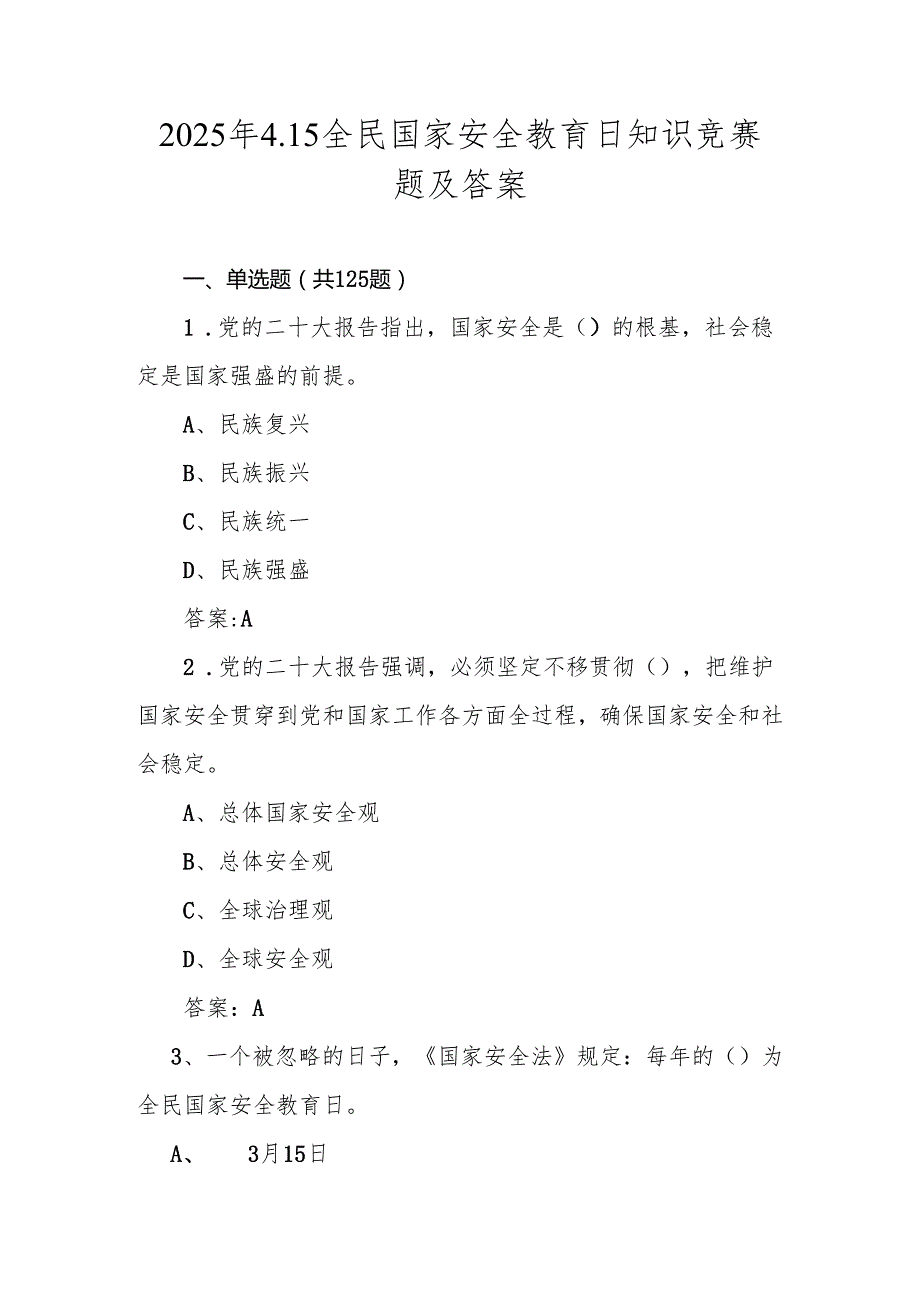 2025年4.15第十个全民国家安全教育日知识竞赛题及答案.docx_第1页