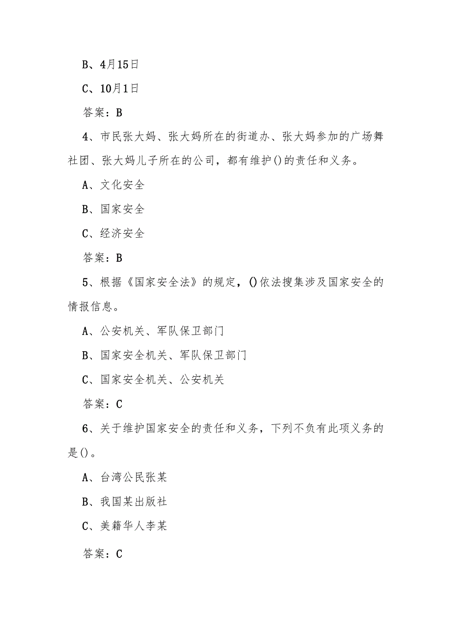 2025年4.15第十个全民国家安全教育日知识竞赛题及答案.docx_第2页
