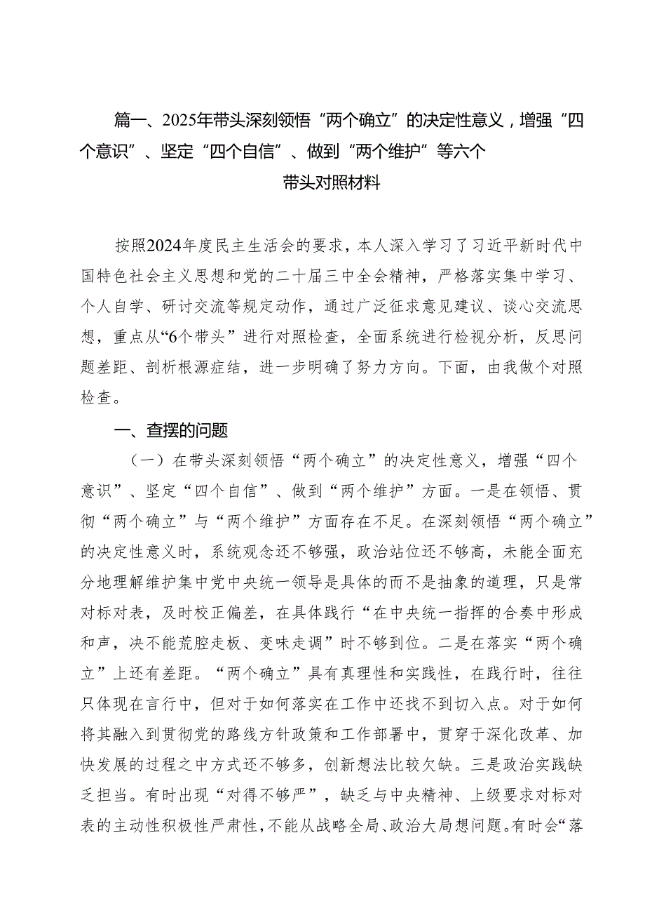 2025年带头深刻领悟“两个确立”的决定性意义增强“四个意识”、坚定“四个自信”、做到“两个维护”等六个带头对照材料11篇供参考.docx_第3页