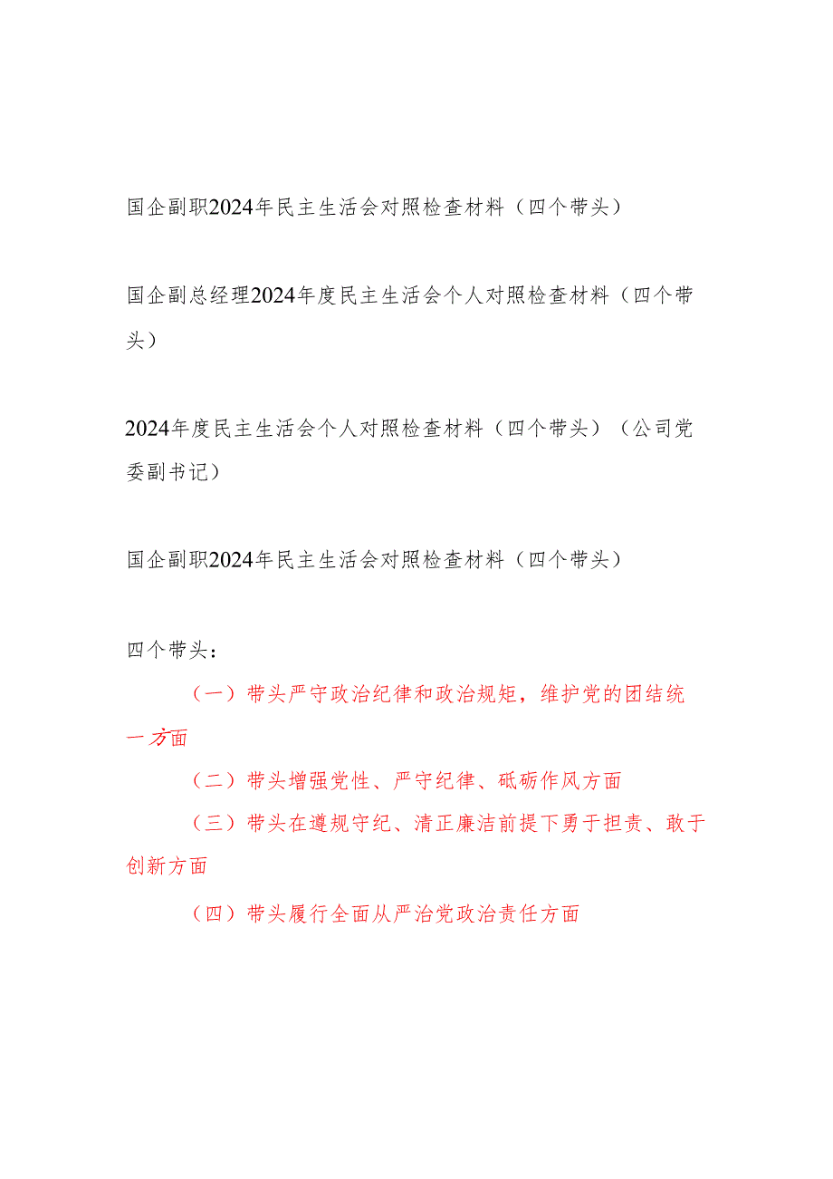 国企公司副职副总经理副书记（四个带头）2024民主生活会个人对照检查材料4篇.docx_第1页
