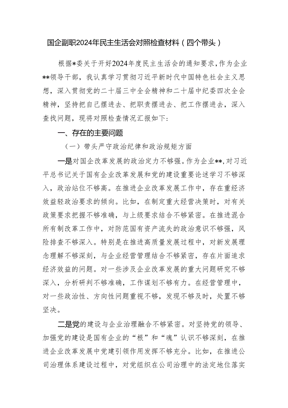国企公司副职副总经理副书记（四个带头）2024民主生活会个人对照检查材料4篇.docx_第2页