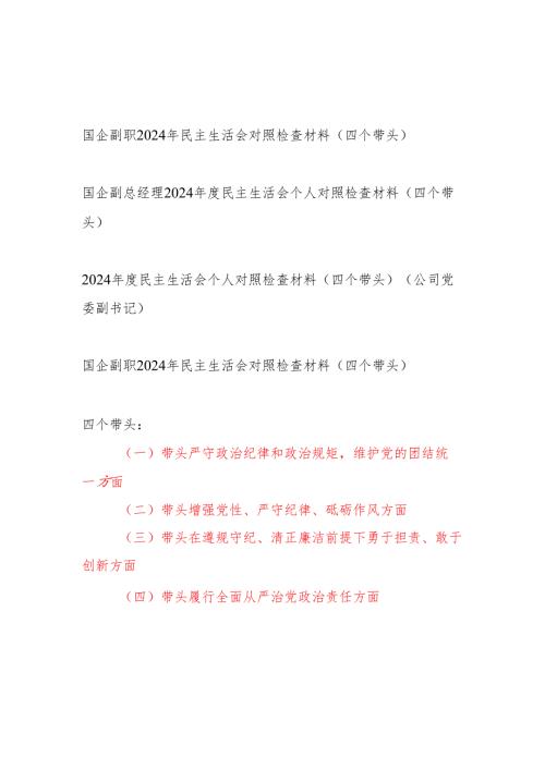 国企公司副职副总经理副书记（四个带头）2024民主生活会个人对照检查材料4篇.docx