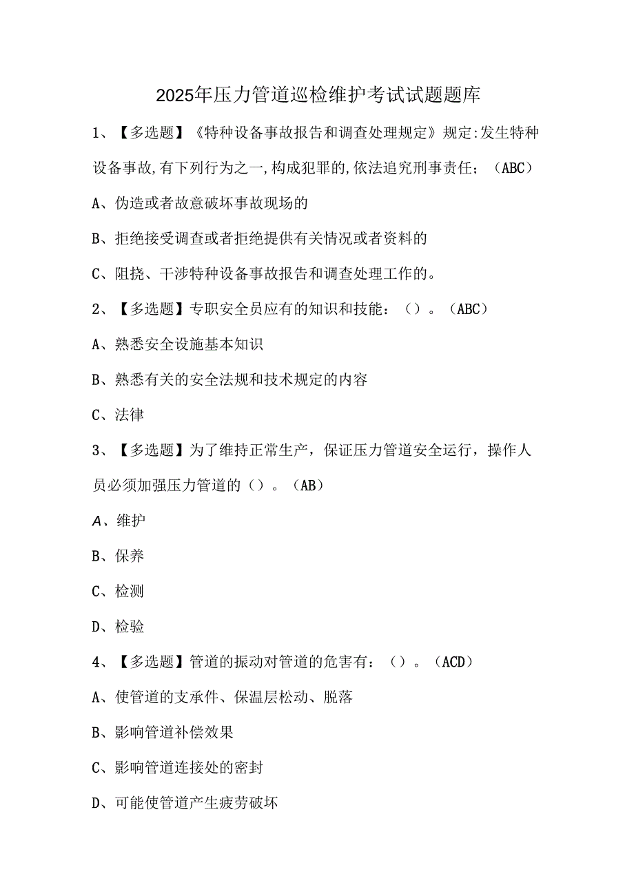 2025年压力管道巡检维护考试试题题库.docx_第1页