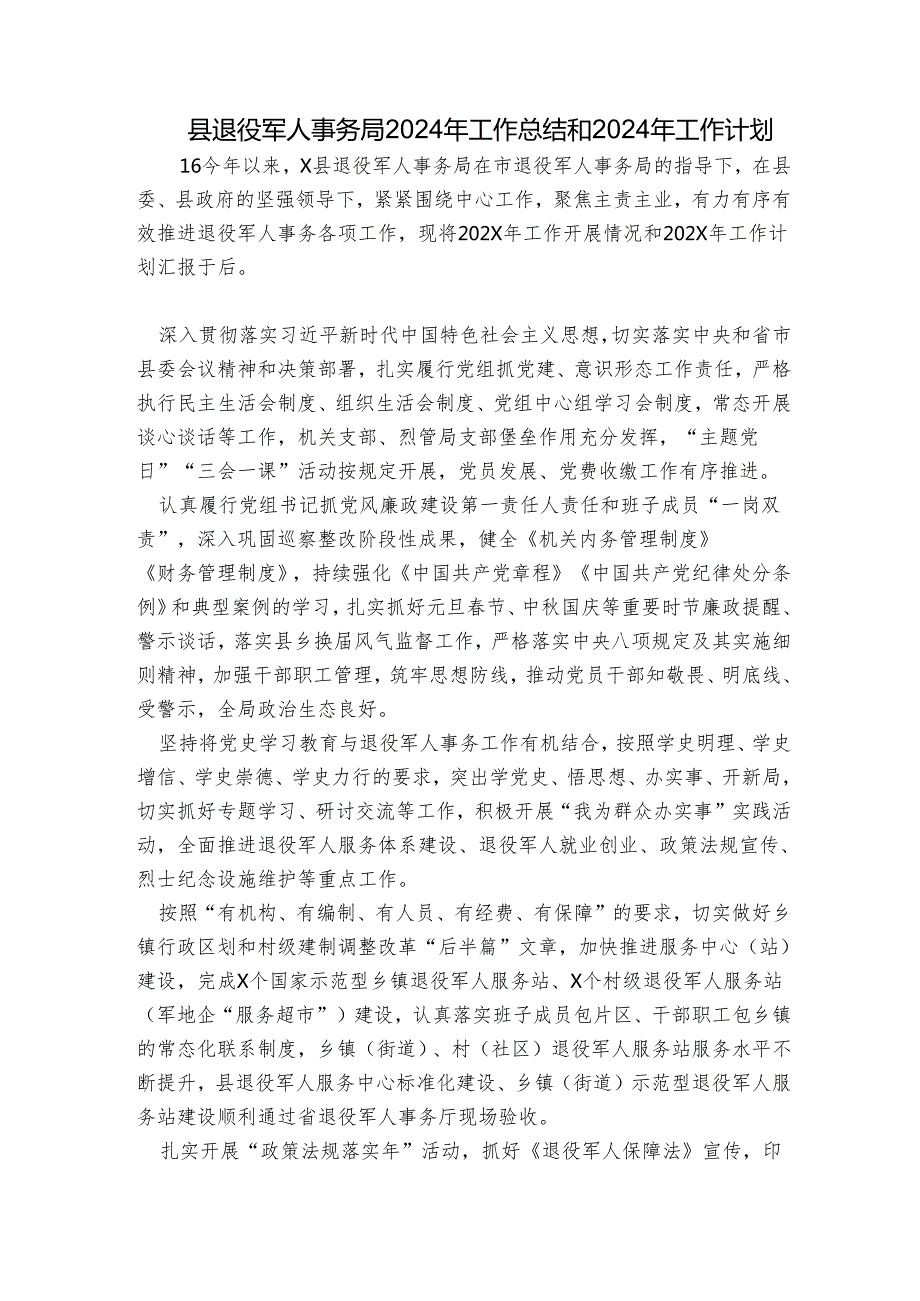 县退役军人事务局2024年工作总结和2024年工作计划.docx_第1页