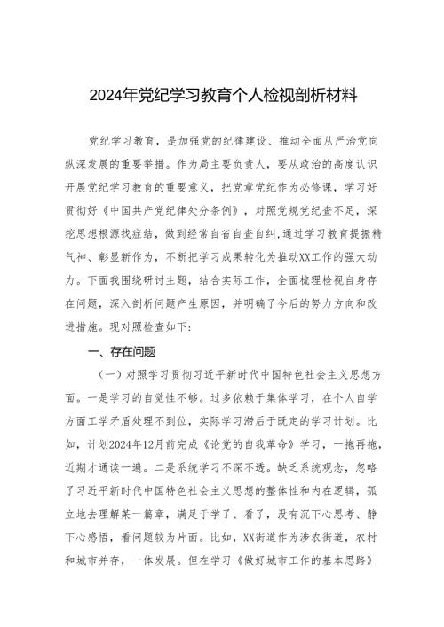 个人检视2024年党纪学习教育专题民主生活会专题检查发言材料9篇.docx