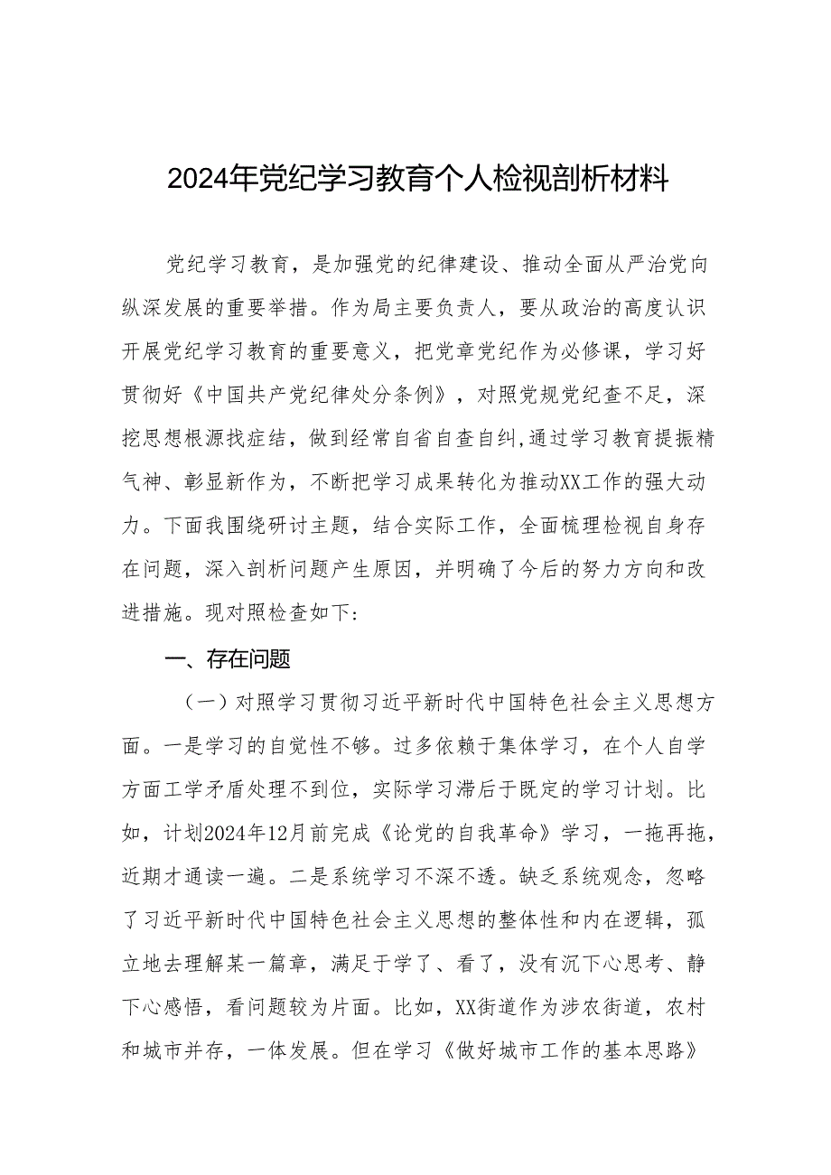 个人检视2024年党纪学习教育专题民主生活会专题检查发言材料9篇.docx_第1页