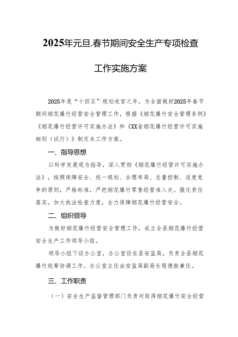 2025年开展《元旦、节期间安全生产专项检查》工作方案 （3份）.docx_第1页
