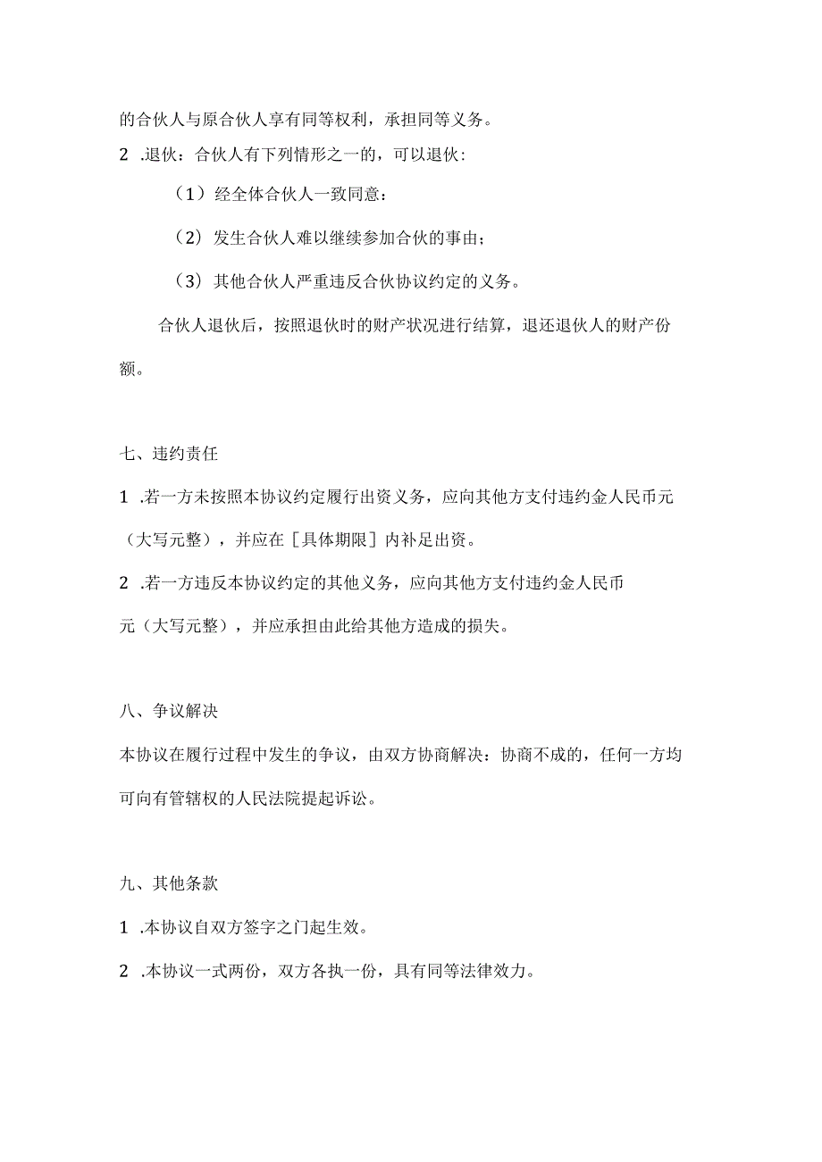合伙投资协议书范本2篇.docx_第3页