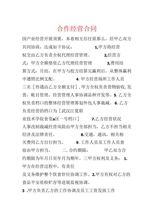 合作经营合同.docx
