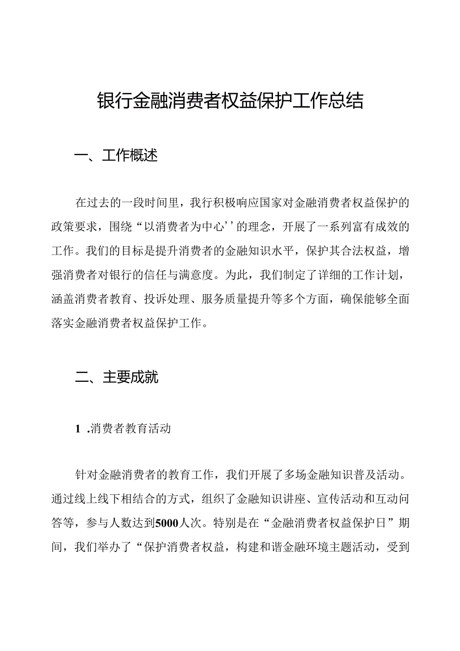 银行金融消费者权益保护工作总结.docx_第1页
