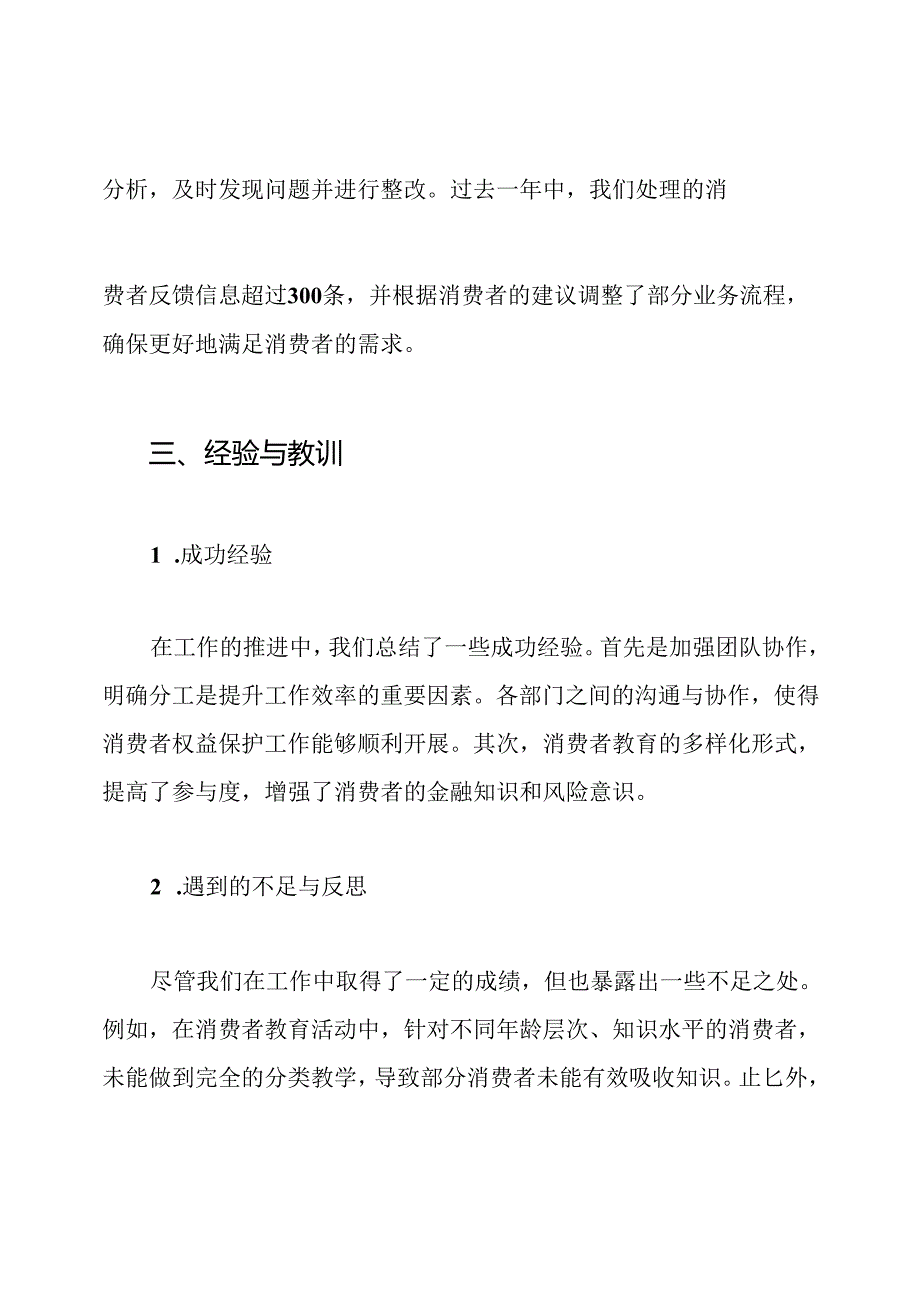 银行金融消费者权益保护工作总结.docx_第3页