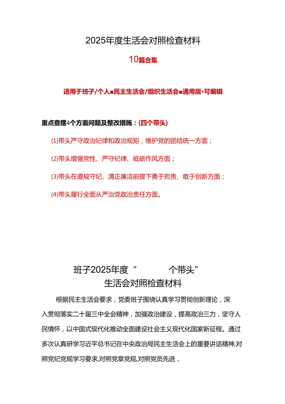班子成员2025年班子成员民主生活会个人对照检查剖析材料精选资料合集.docx_第1页