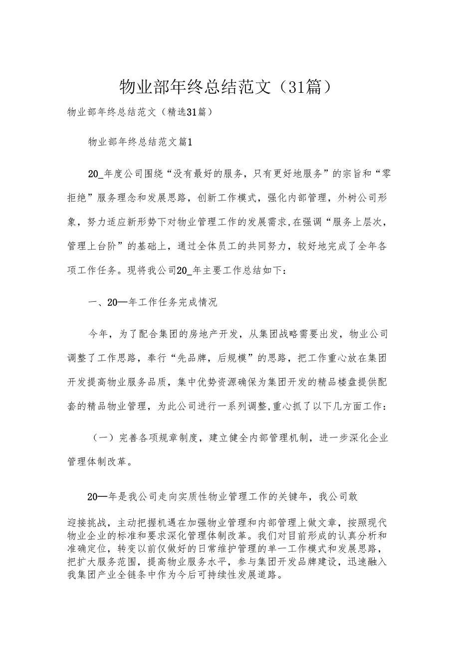 物业部年终总结范文（31篇）.docx_第1页