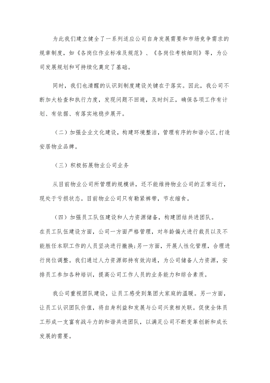 物业部年终总结范文（31篇）.docx_第2页