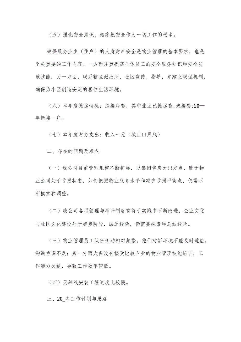 物业部年终总结范文（31篇）.docx_第3页