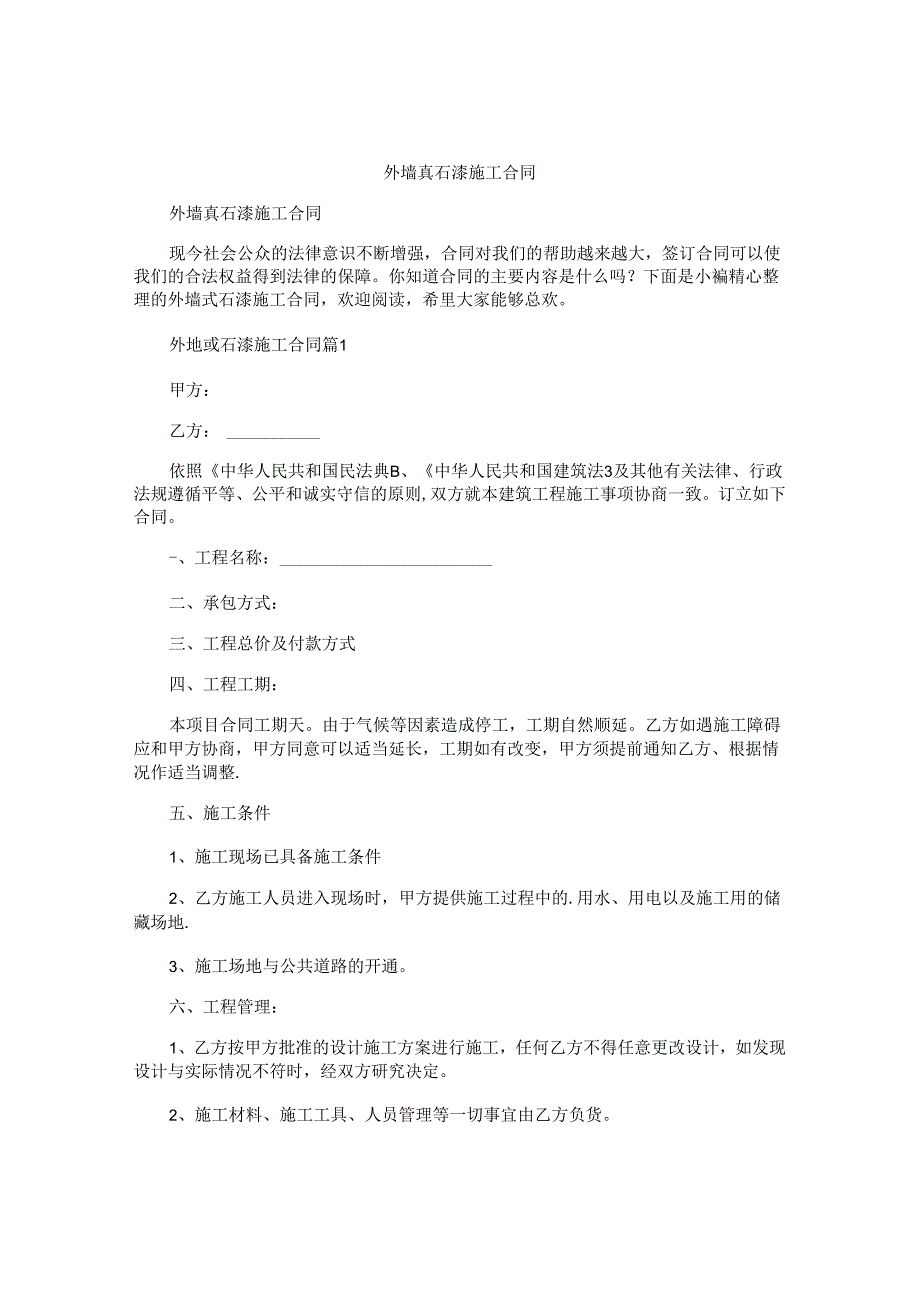 外墙真石漆施工合同.docx_第1页