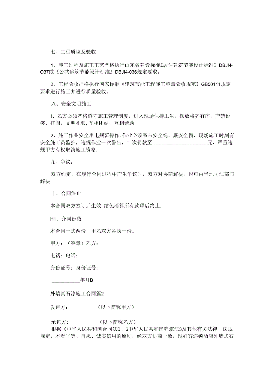 外墙真石漆施工合同.docx_第2页