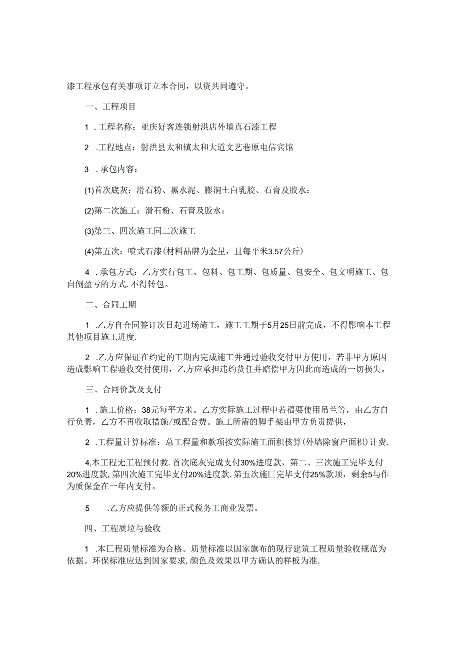 外墙真石漆施工合同.docx_第3页